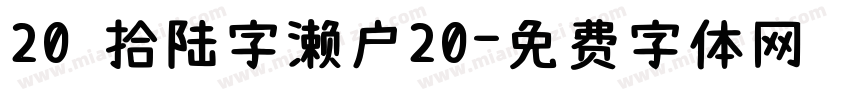 20 拾陆字濑户20字体转换